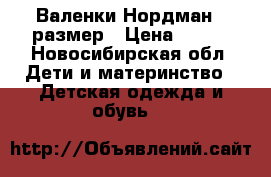 Валенки Нордман 32размер › Цена ­ 700 - Новосибирская обл. Дети и материнство » Детская одежда и обувь   